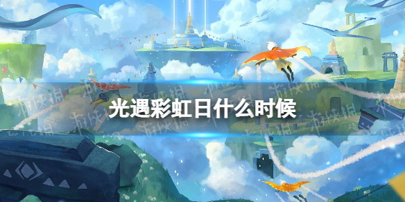 光遇彩虹日什么时候 光遇彩虹日2022时间
