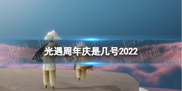 光遇周年庆是几号2022 光遇3周年庆时间