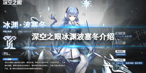 深空之眼波塞冬怎么样 深空之眼s级修正者冰渊波塞冬介绍
