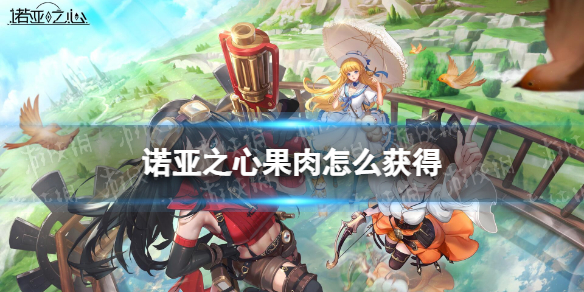 诺亚之心果肉怎么获得 诺亚之心果肉获取途径介绍