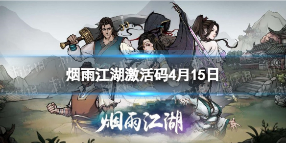 烟雨江湖激活码4月15日 烟雨江湖4月15日最新激活码分享