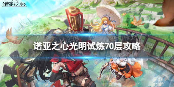 诺亚之心光明试炼70层怎么打 诺亚之心光明试炼70层过关攻略