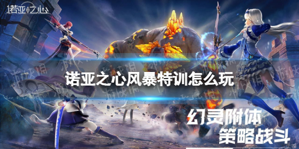 诺亚之心风暴特训怎么玩 诺亚之心风暴高难度特训攻略