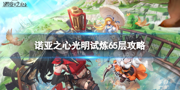 诺亚之心光明试炼65层怎么打 诺亚之心光明试炼65层过关攻略