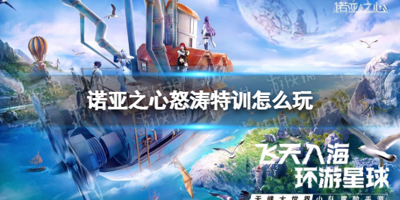 诺亚之心怒涛特训怎么玩 诺亚之心怒涛高难度特训攻略