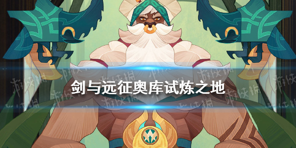 剑与远征奥库试炼之地攻略 剑与远征奥库赏金试炼攻略