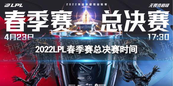 LPL2022春决日期公布 2022LPL春季赛总决赛时间