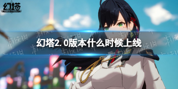 幻塔2.0版本什么时候出版 幻塔2.0版本什么时候上线