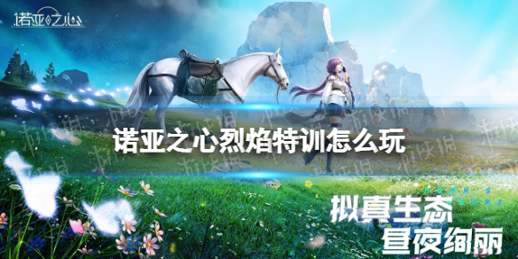 诺亚之心烈焰特训怎么玩 诺亚之心烈焰高难度特训攻略