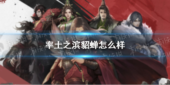 率土之滨貂蝉怎么样 率土之滨貂蝉好用吗