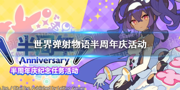 世界弹射物语半周年庆活动是什么 世界弹射物语半周年庆活动开始