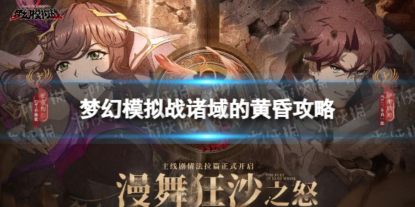 梦幻模拟战诸域的黄昏怎么玩 梦幻模拟战手游诸域的黄昏玩法攻略