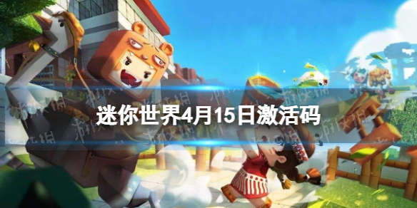 迷你世界4月15日激活码 迷你世界2022年4月15日礼包兑换码