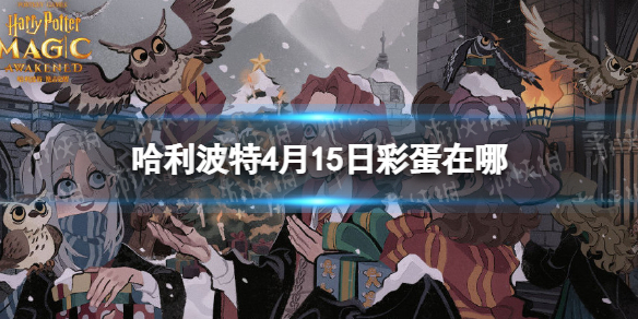 哈利波特4月15日彩蛋在哪 哈利波特今日彩蛋位置分享