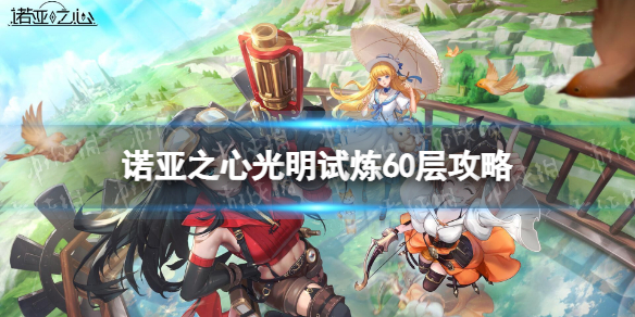 诺亚之心光明试炼60层怎么打 诺亚之心光明试炼60层过关攻略