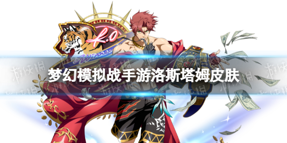 梦幻模拟战洛斯塔姆皮肤怎么样 梦幻模拟战手游洛斯塔姆皮肤至高拳王介绍