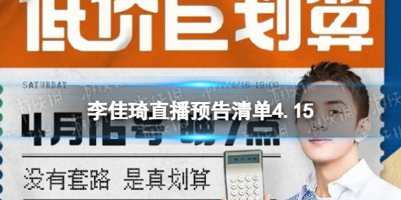 李佳琦直播预告清单4.15 李佳琦直播预告4.15