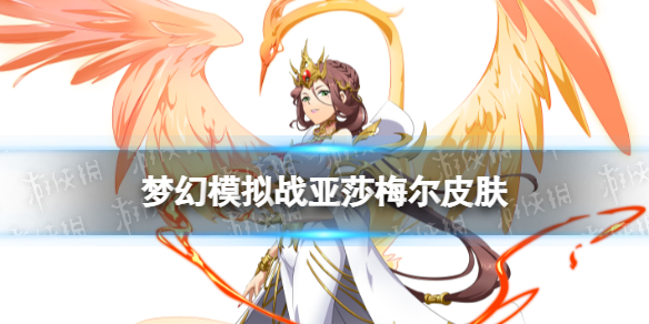 梦幻模拟战亚莎梅尔皮肤怎么样 梦幻模拟战手游亚莎梅尔皮肤浴火之祈介绍