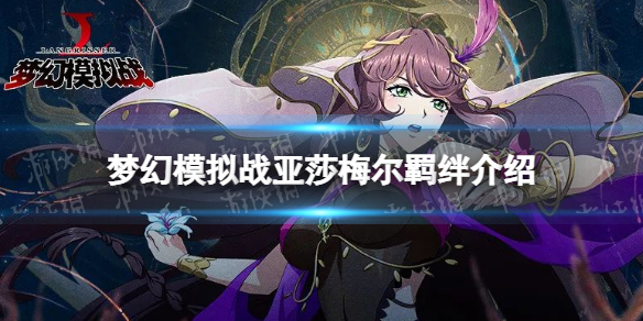 梦幻模拟战亚莎梅尔羁绊解锁条件 梦幻模拟战手游亚莎梅尔羁绊怎么解锁