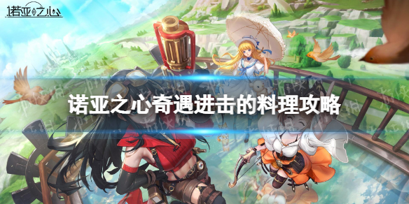 诺亚之心进击的料理奇遇攻略 诺亚之心奇遇进击的料理怎么做