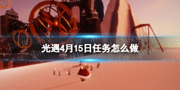 光遇每日任务4.15 光遇4月15日任务怎么做