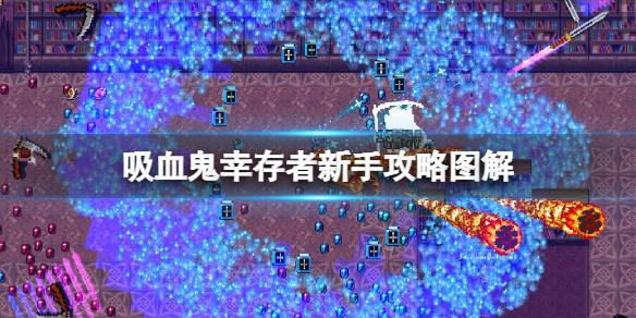 《吸血鬼幸存者》新手攻略图解 新手入门全解析