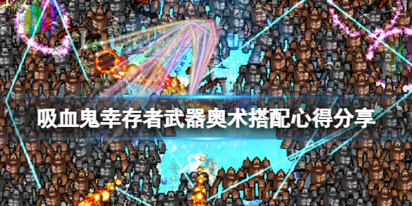 《吸血鬼幸存者》武器奥术搭配心得分享 武器搭配什么卡牌？