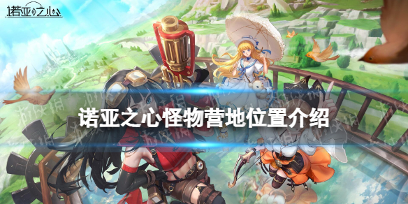 诺亚之心怪物营地在哪 诺亚之心怪物营地位置介绍