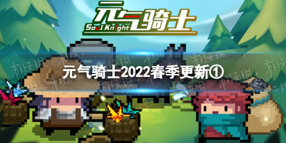 元气骑士2022春季更新第一弹 元气骑士退休骑士回收功能远程联机优化