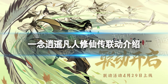 一念逍遥凡人修仙传联动时间 一念逍遥凡人修仙传联动什么时候