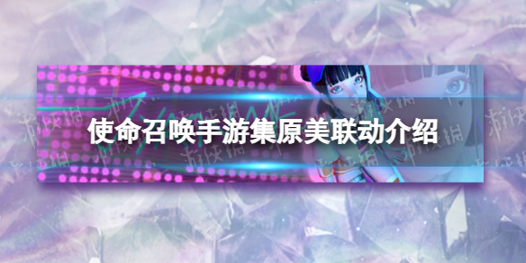 使命召唤手游集原美联动介绍 使命召唤手游集原美联动有什么活动