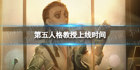 第五人格教授什么时候上线 第五人格新求生者教授上线时间