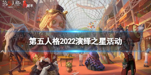 第五人格2022演绎之星活动介绍 第五人格演绎之星活动有什么2022