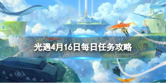 光遇每日任务4.16 光遇4月16日任务怎么做