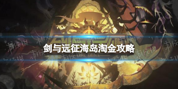 剑与远征海岛淘金攻略 剑与远征海岛淘金通关路线
