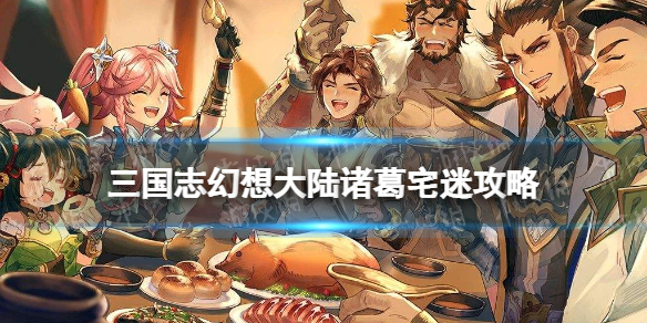 三国志幻想大陆诸葛宅迷攻略 三国志幻想大陆诸葛宅迷探索