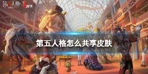 第五人格怎么共享皮肤 第五人格皮肤共享方法