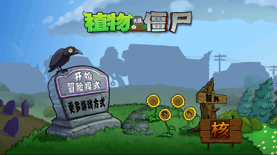 植物大战僵尸核进阶版