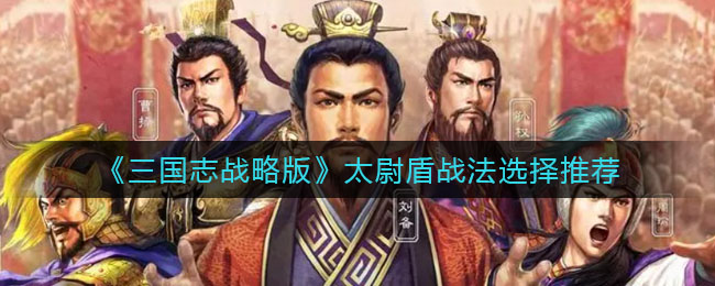 《三国志战略版》太尉盾战法选择推荐