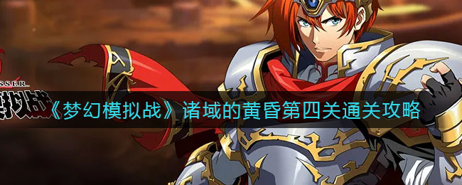 《梦幻模拟战》诸域的黄昏第四关通关攻略