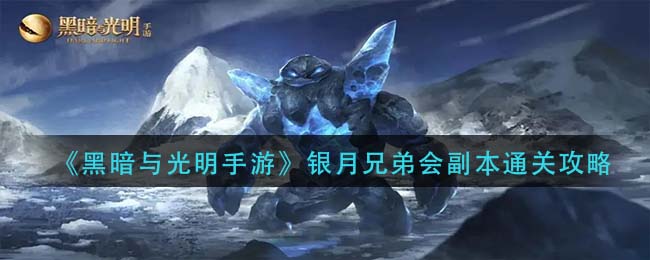《黑暗与光明手游》银月兄弟会副本通关攻略