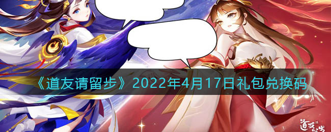 《道友请留步》2022年4月17日礼包兑换码