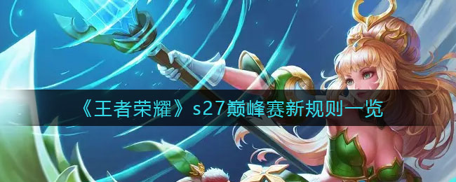 《王者荣耀》s27巅峰赛新规则一览