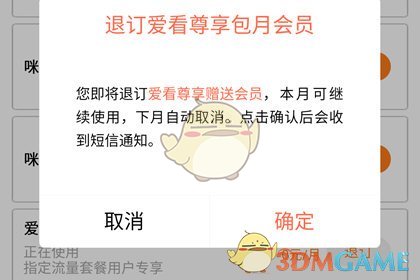 《咪咕爱看》取消会员连续包月方法