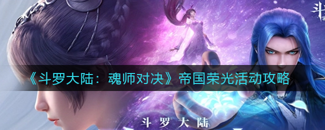 《斗罗大陆：魂师对决》帝国荣光活动攻略