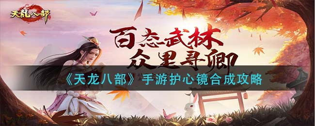 《天龙八部》手游护心镜合成攻略