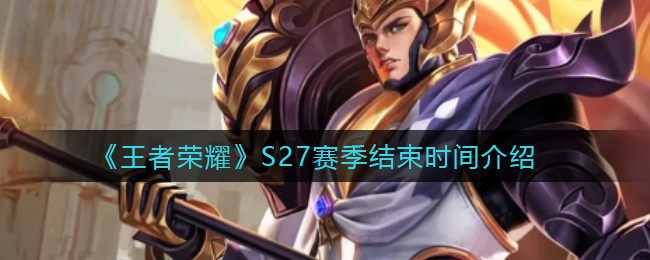 《王者荣耀》S27赛季结束时间介绍