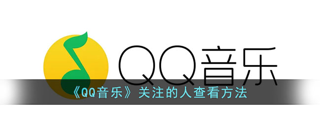 《QQ音乐》关注的人查看方法