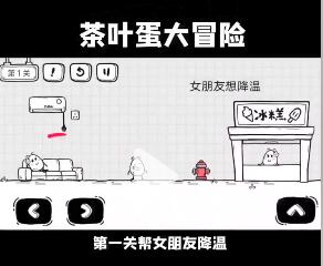 《茶叶蛋大冒险》女友特辑第1关通关攻略