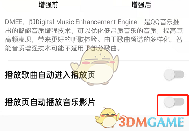 《QQ音乐》自动播放音乐影片关闭方法